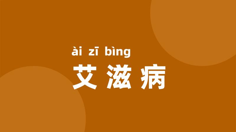 艾滋病