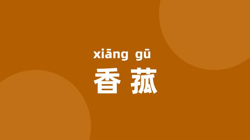 香菰