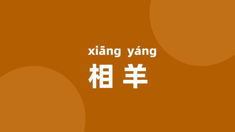 相羊