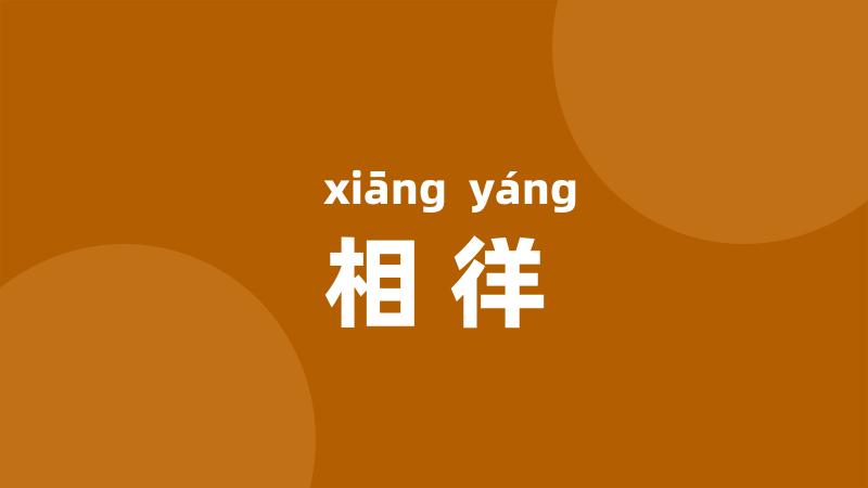 相徉