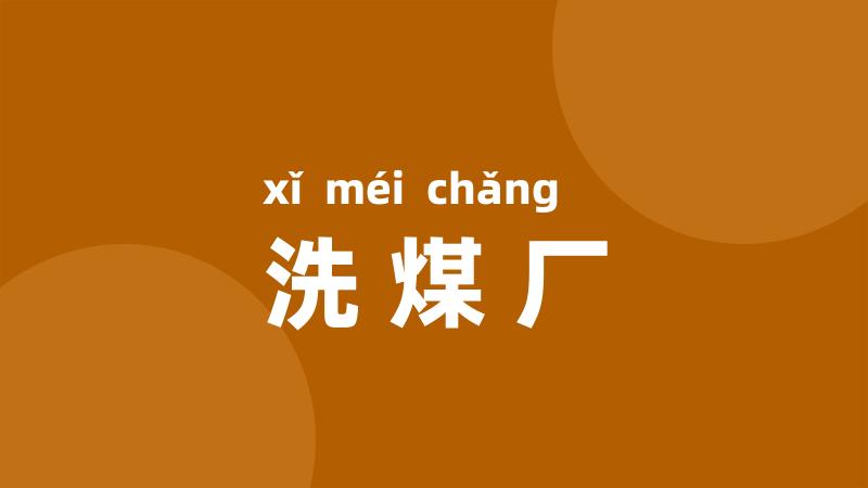 洗煤厂