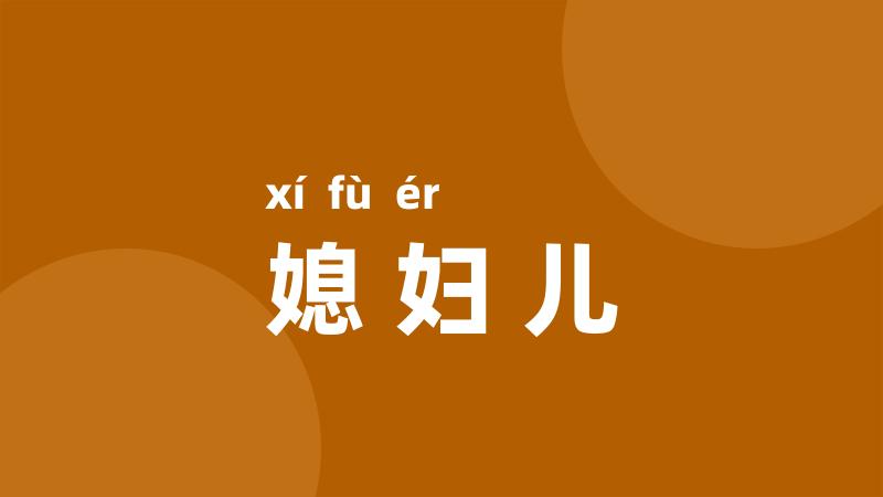 媳妇儿