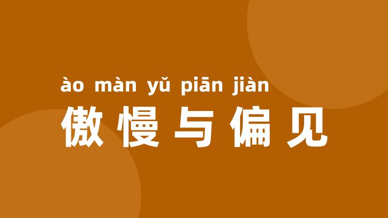 傲慢与偏见