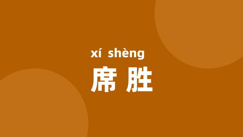 席胜