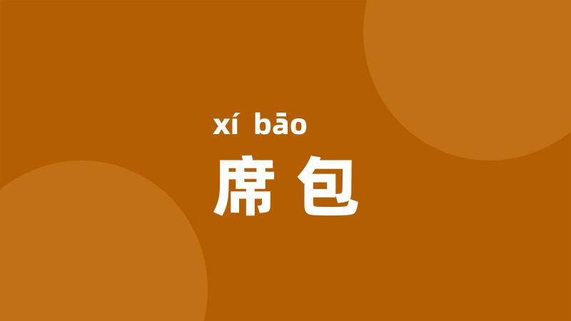 席包