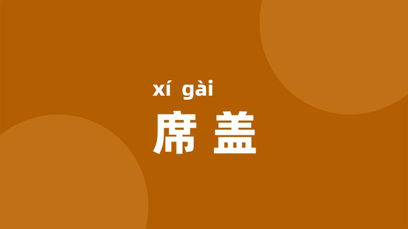 席盖