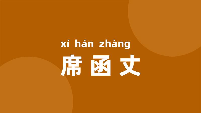 席函丈