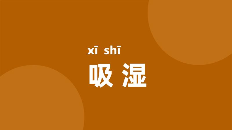 吸湿