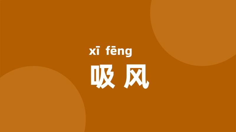 吸风