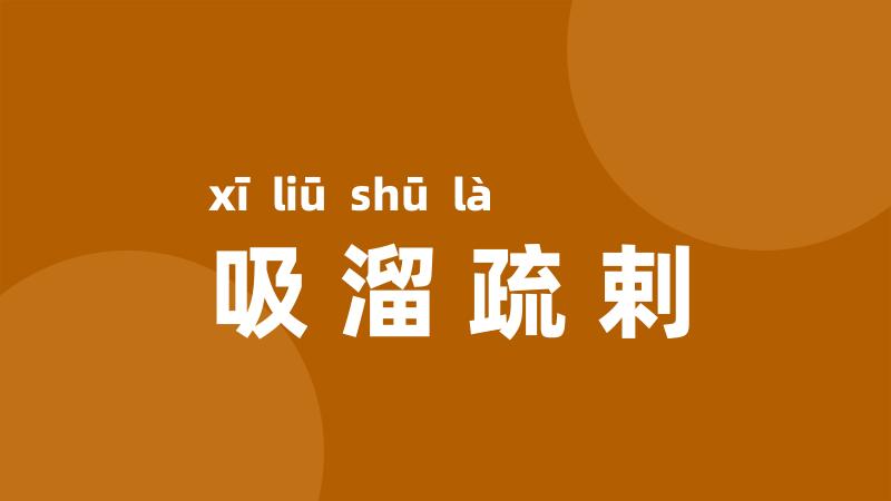 吸溜疏剌