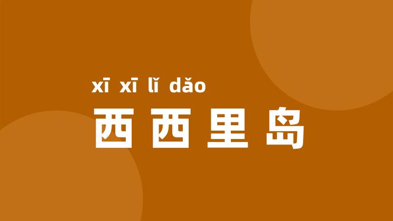 西西里岛