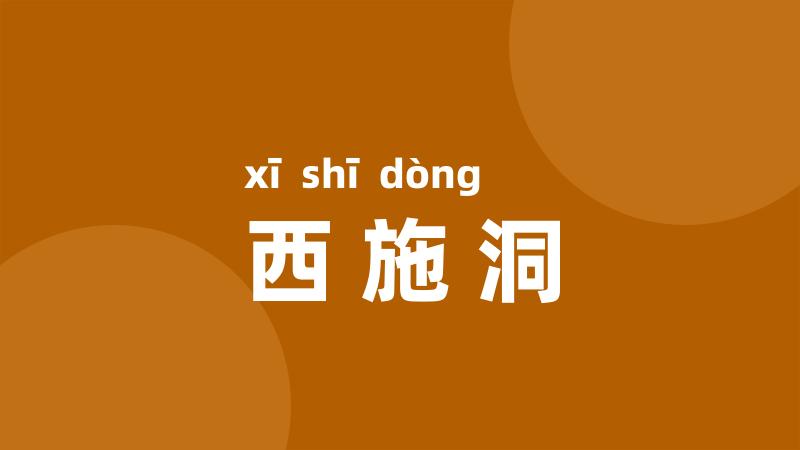 西施洞
