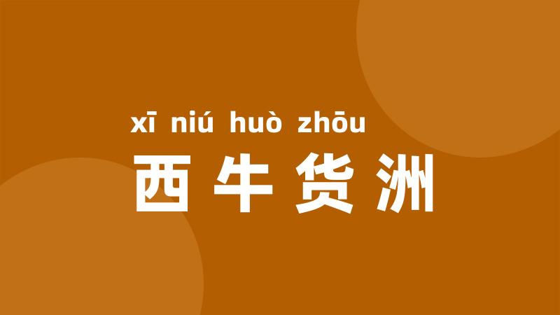 西牛货洲