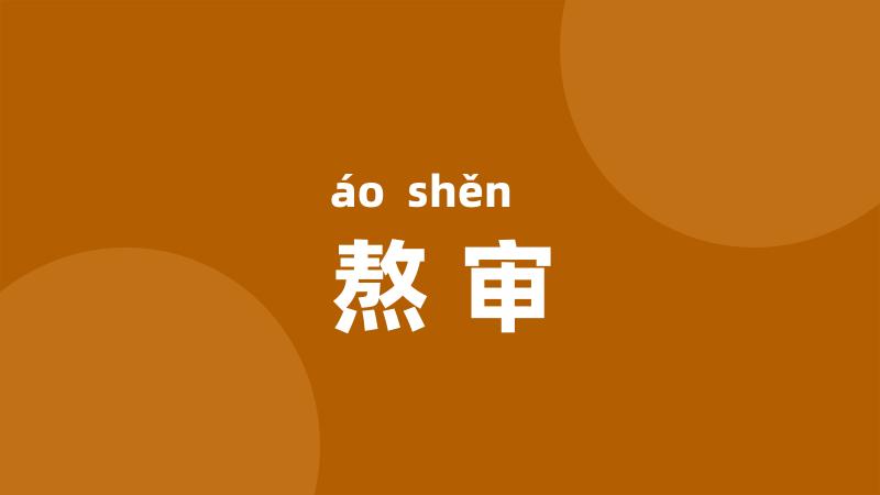 熬审