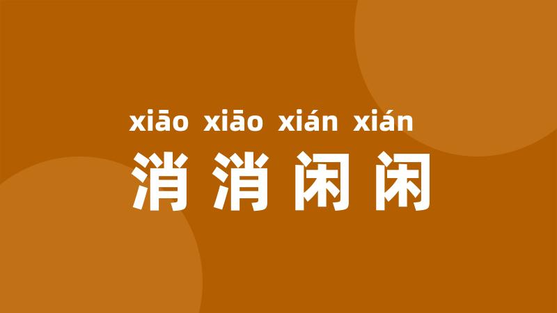 消消闲闲
