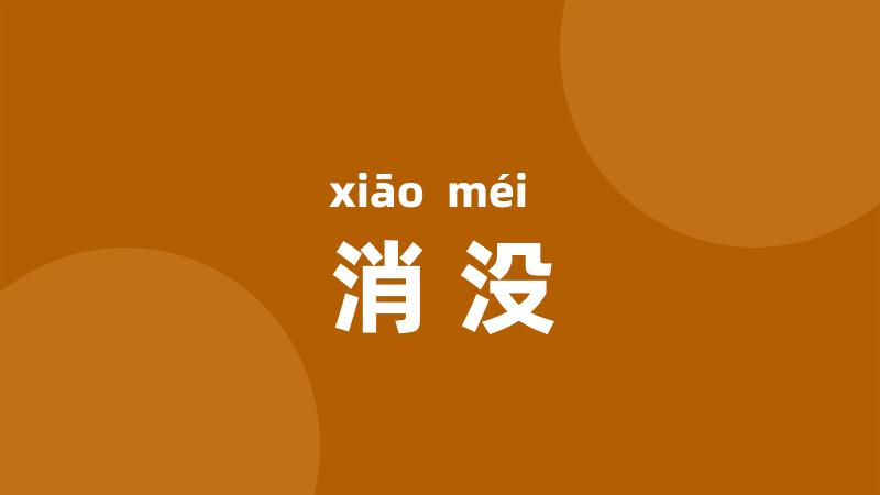 消没