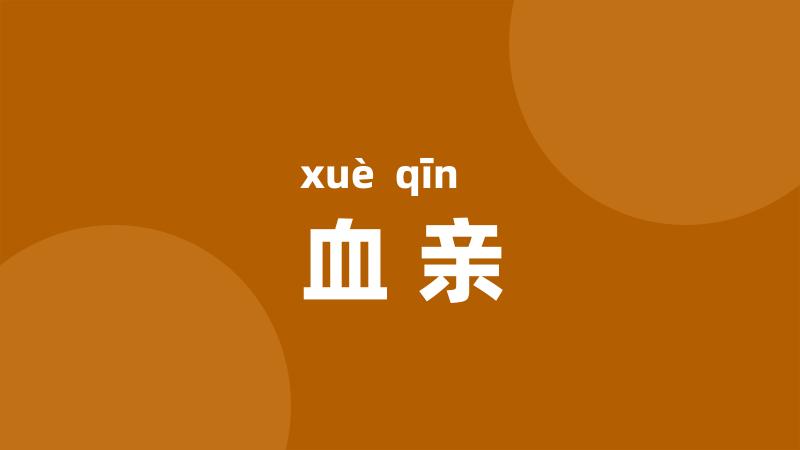 血亲
