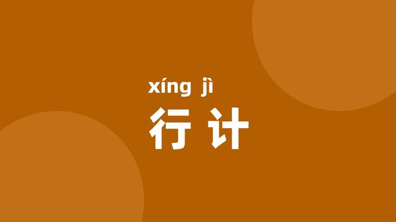 行计