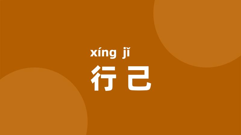 行己