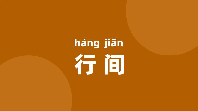 行间