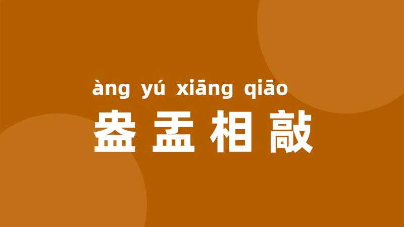盎盂相敲