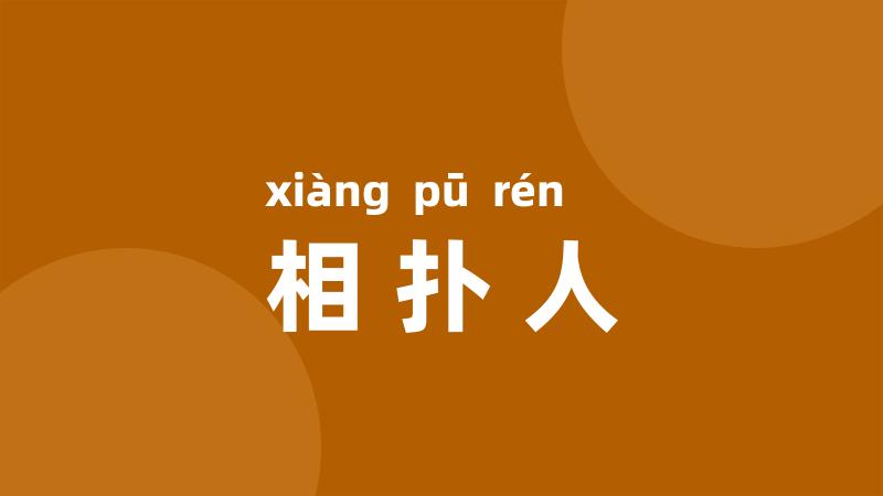 相扑人