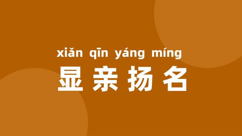 显亲扬名