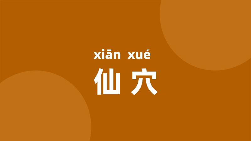 仙穴