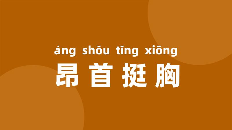 昂首挺胸