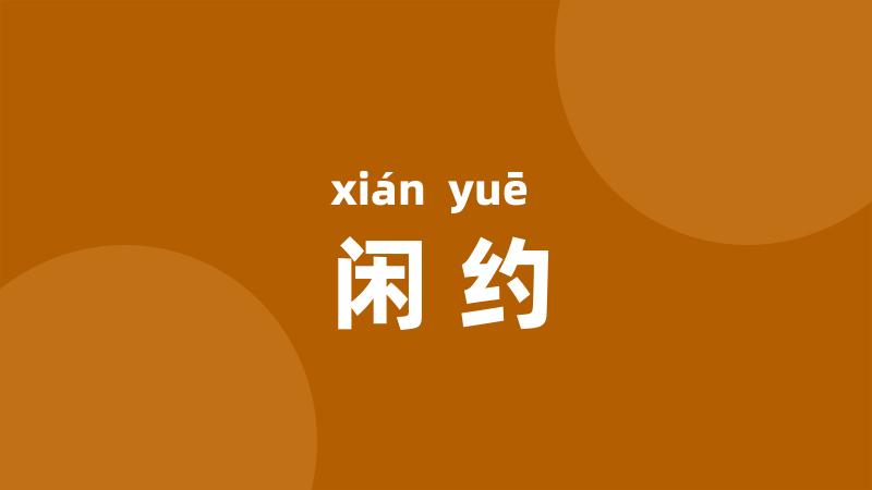 闲约