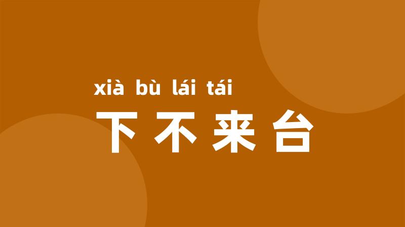 下不来台