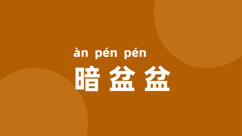 暗盆盆