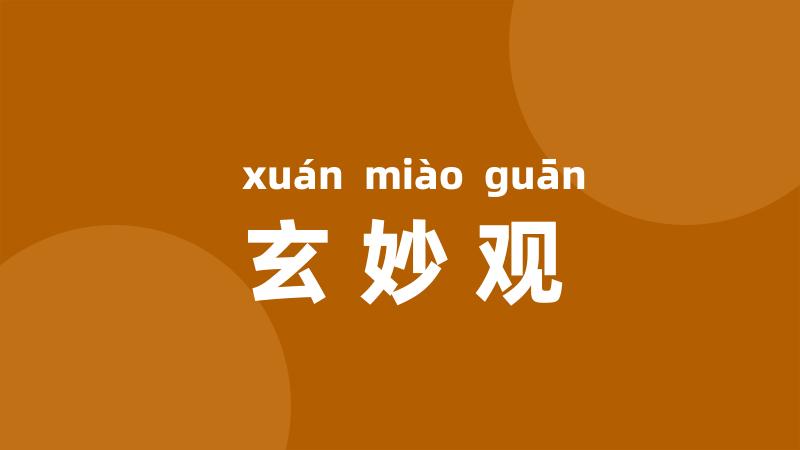 玄妙观