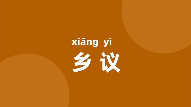 乡议