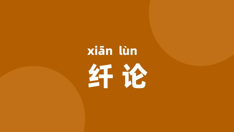 纤论