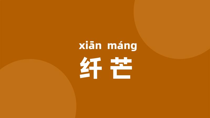 纤芒