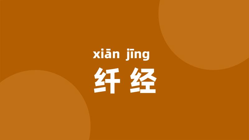 纤经