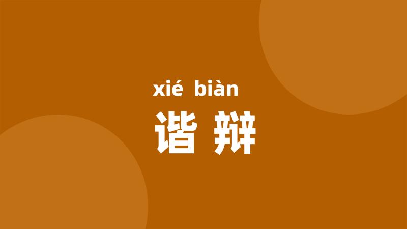 谐辩