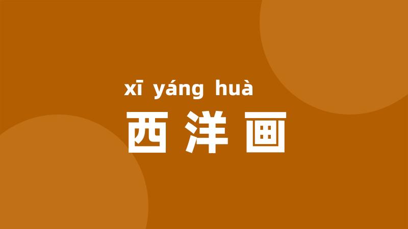 西洋画