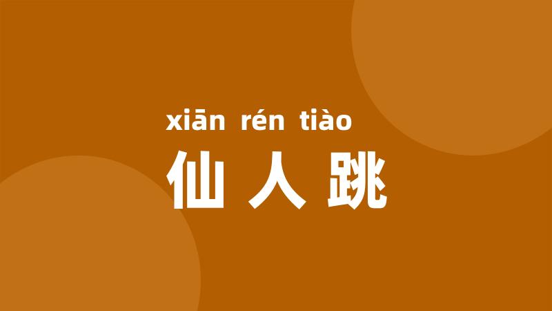 仙人跳