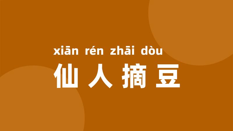 仙人摘豆