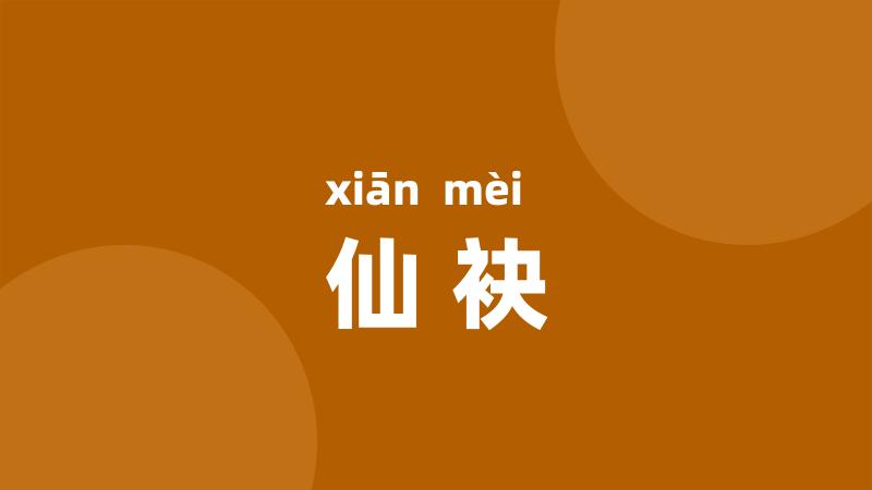 仙袂