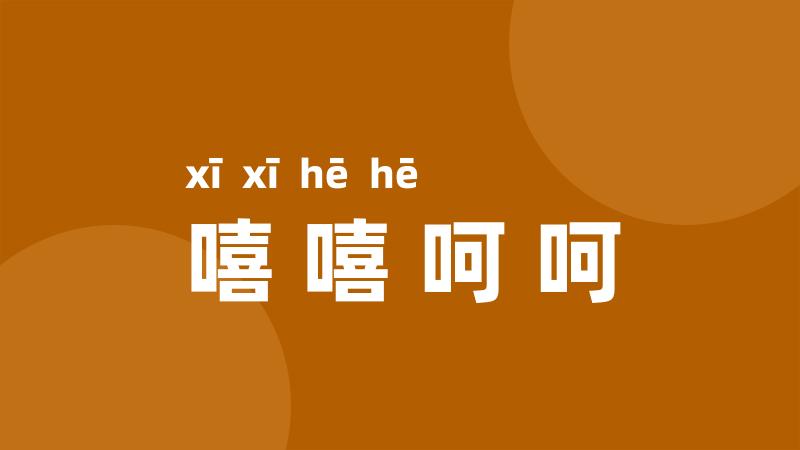 嘻嘻呵呵