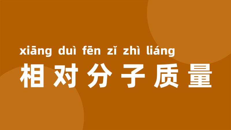 相对分子质量