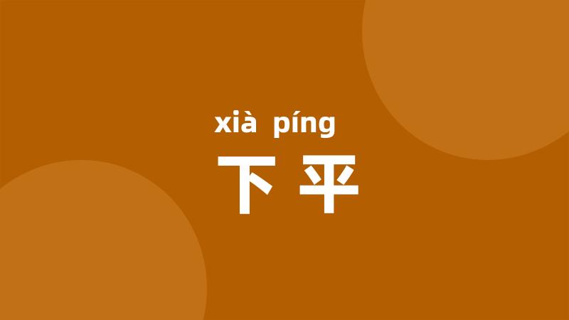 下平
