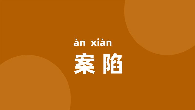 案陷