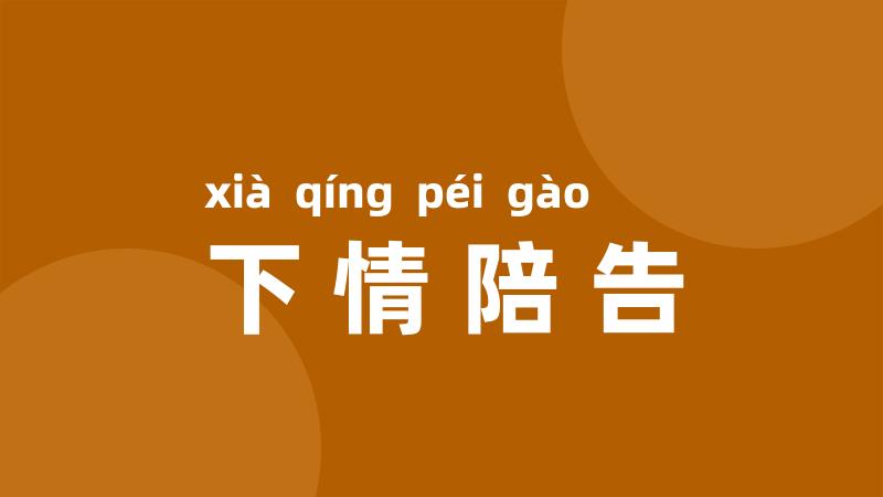 下情陪告