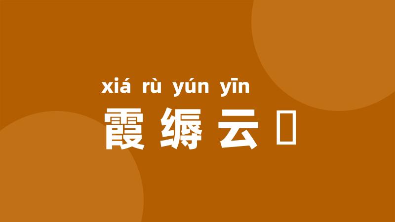 霞缛云絪