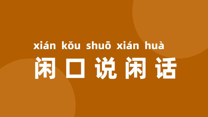 闲口说闲话