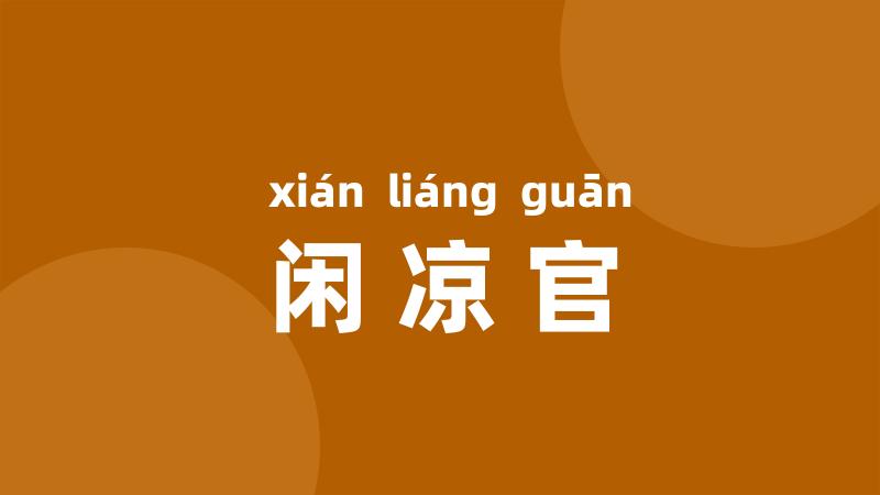 闲凉官